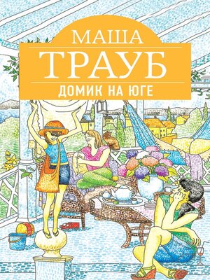 cover image of Домик на юге (сборник)
